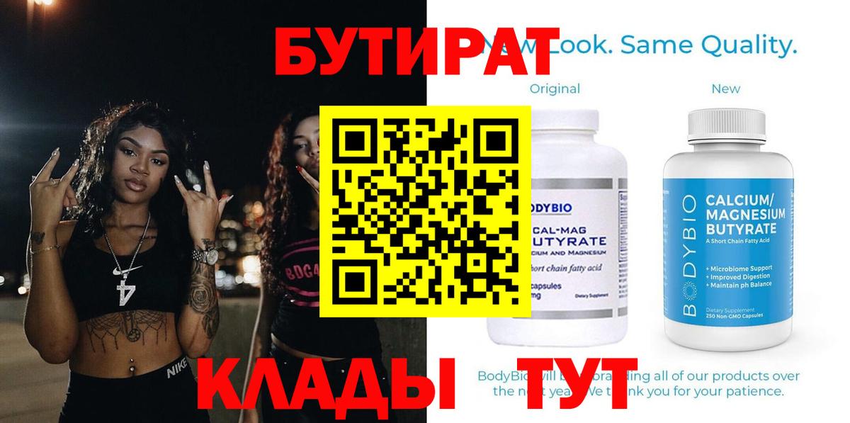 Бутират 99% Новый Уренгой