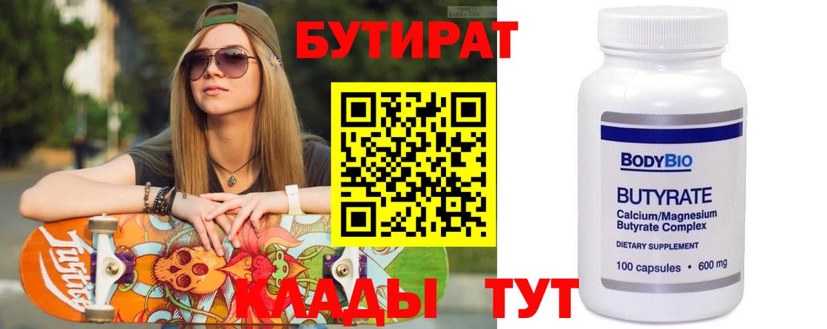 БУТИРАТ  Вход с VPN  Новый Уренгой  БУТИРАТ вода 