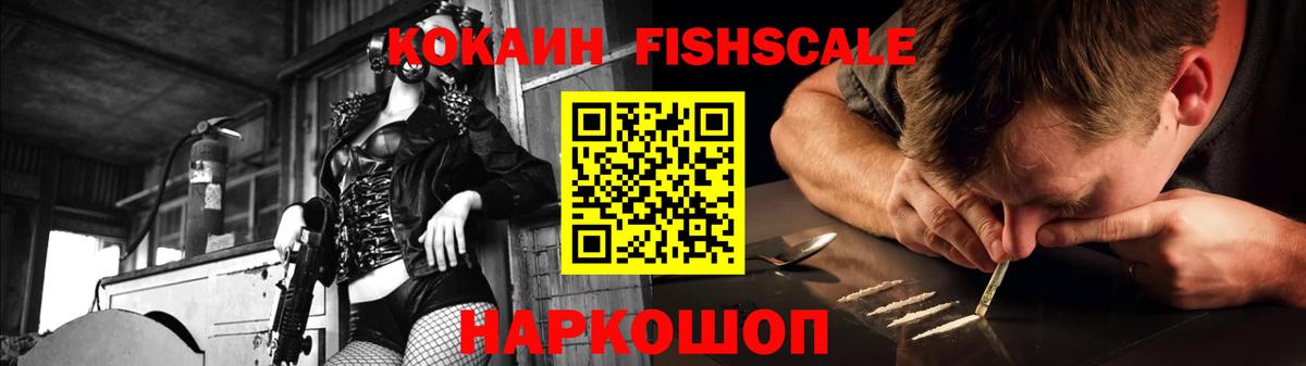 Кокаин FishScale Новый Уренгой